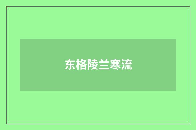 东格陵兰寒流
