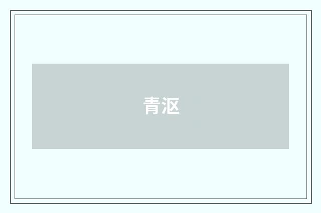 青沤