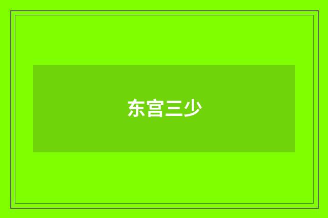 东宫三少