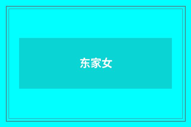 东家女