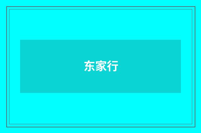 东家行