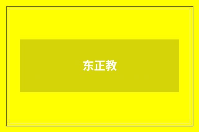 东正教