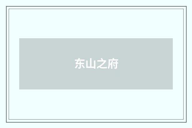 东山之府