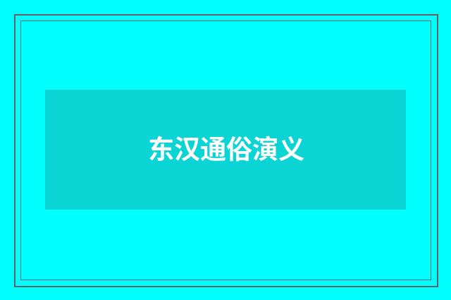 东汉通俗演义