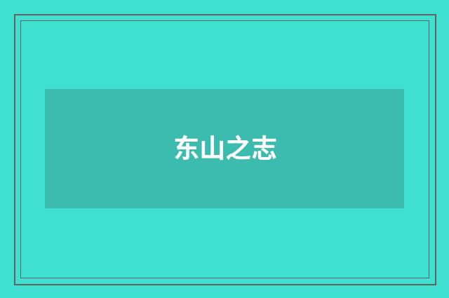 东山之志