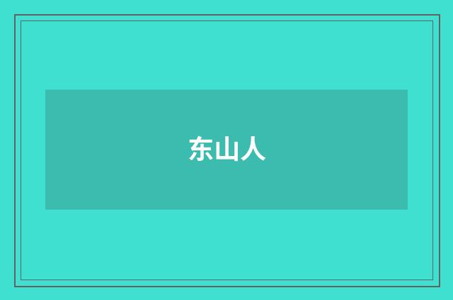 东山人