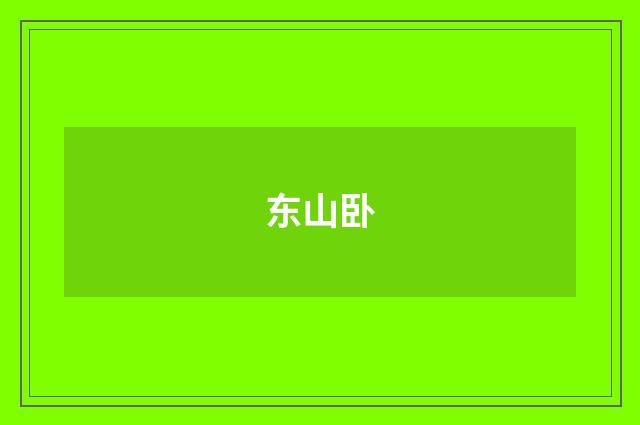东山卧
