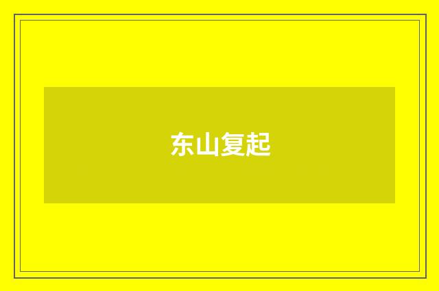 东山复起
