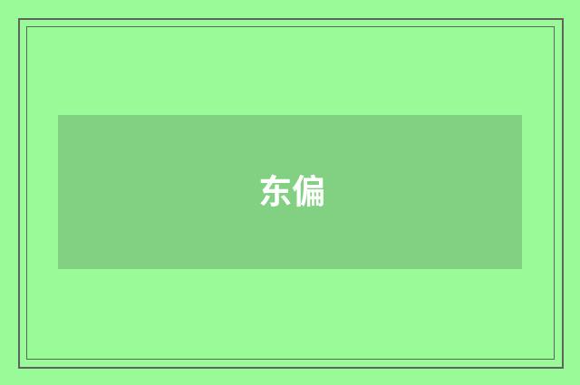东偏