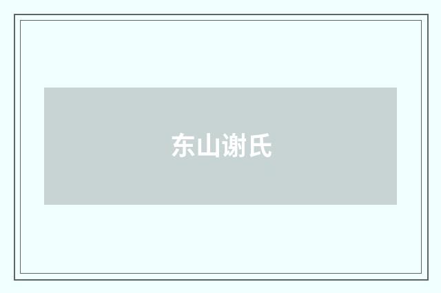 东山谢氏