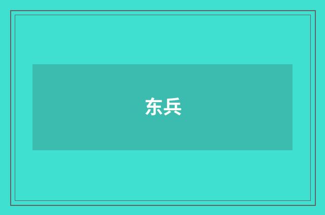 东兵