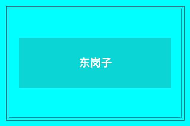 东岗子