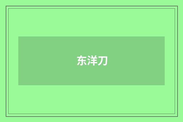 东洋刀