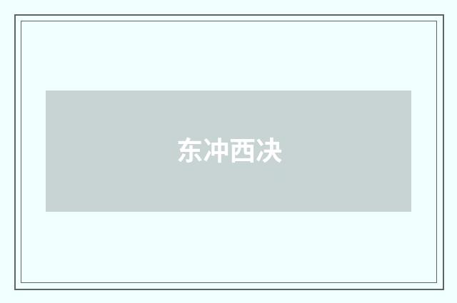 东冲西决