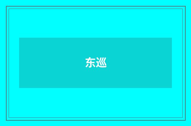 东巡