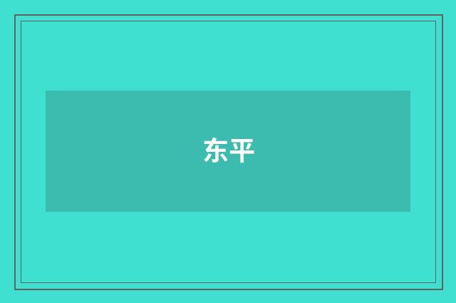 东平