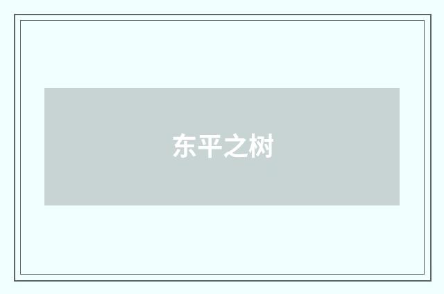东平之树