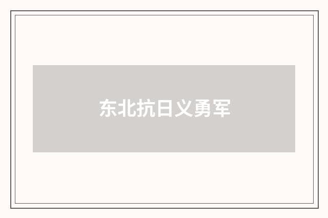 东北抗日义勇军