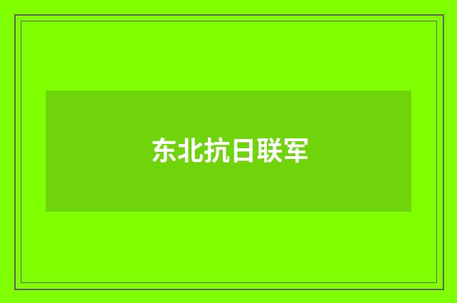 东北抗日联军