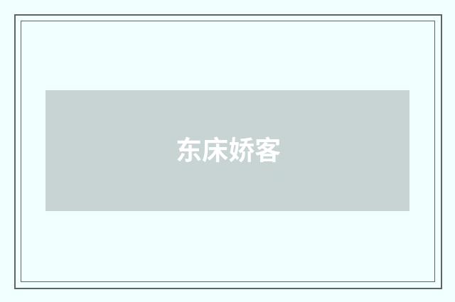 东床娇客