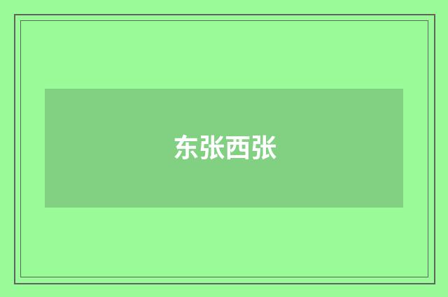 东张西张