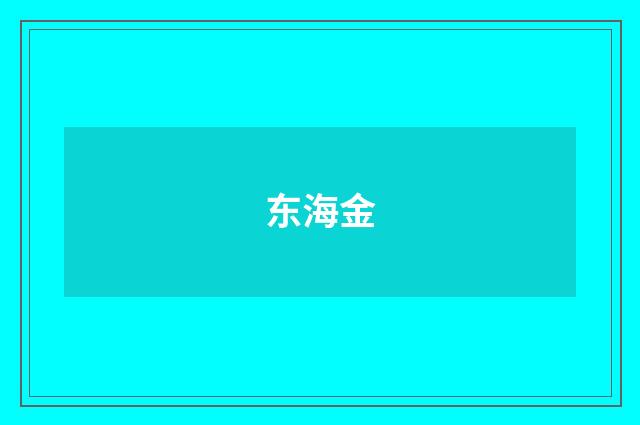东海金