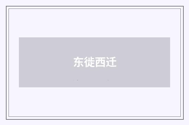 东徙西迁