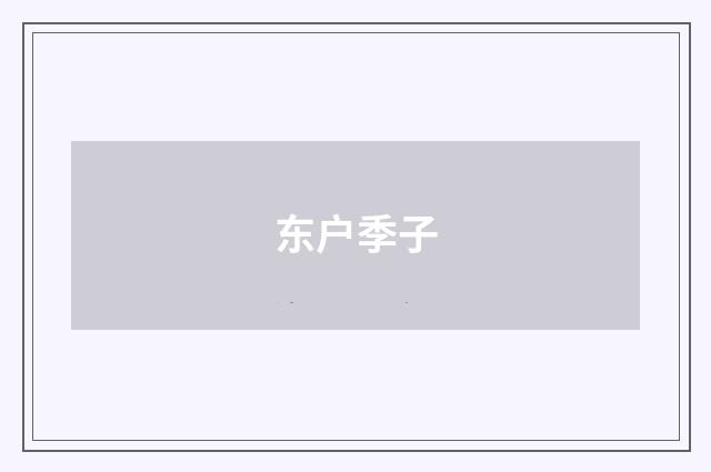 东户季子