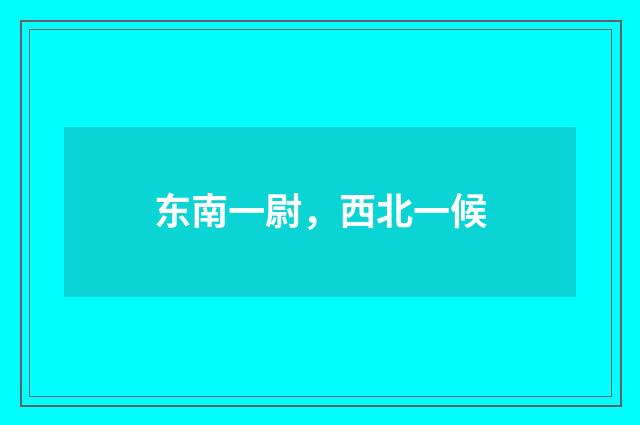 东南一尉，西北一候