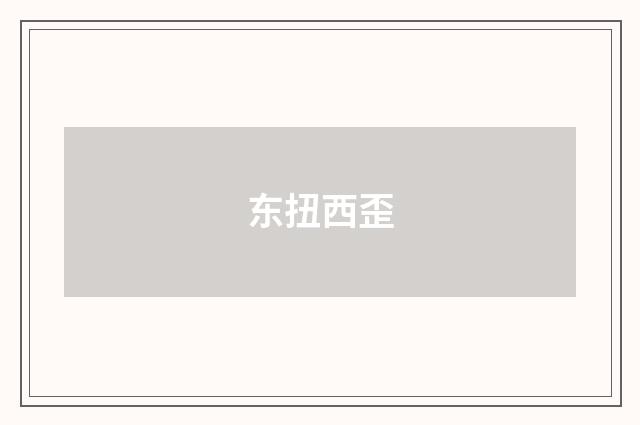 东扭西歪