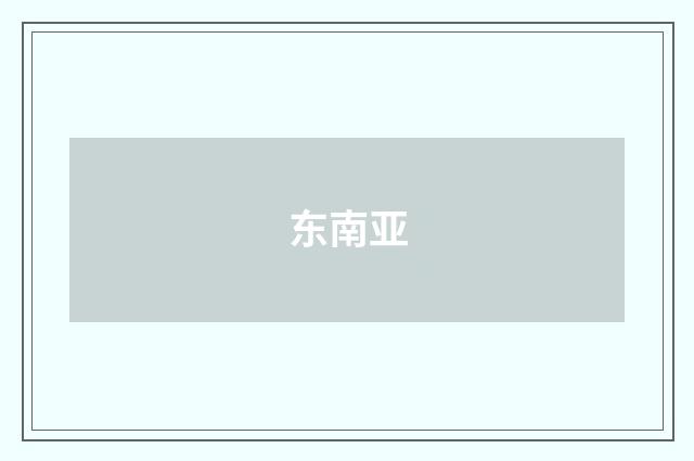 东南亚