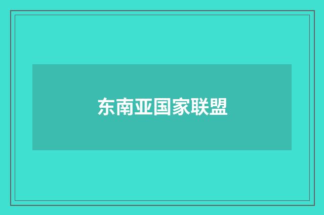 东南亚国家联盟