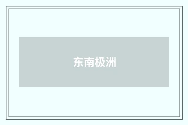 东南极洲