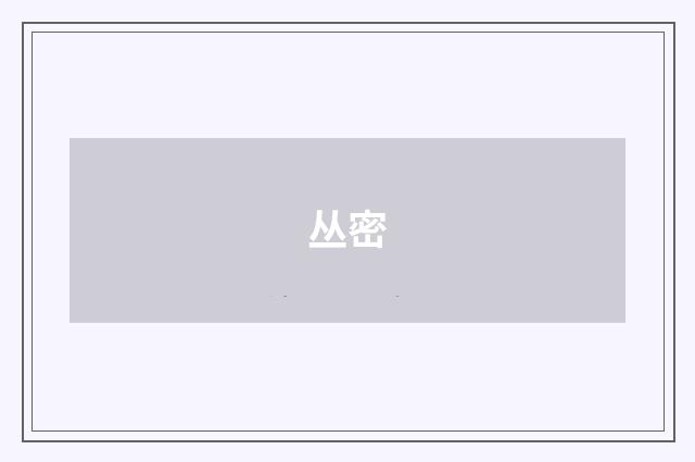 丛密