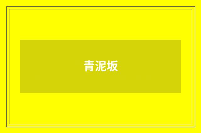 青泥坂