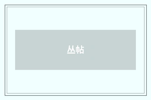丛帖