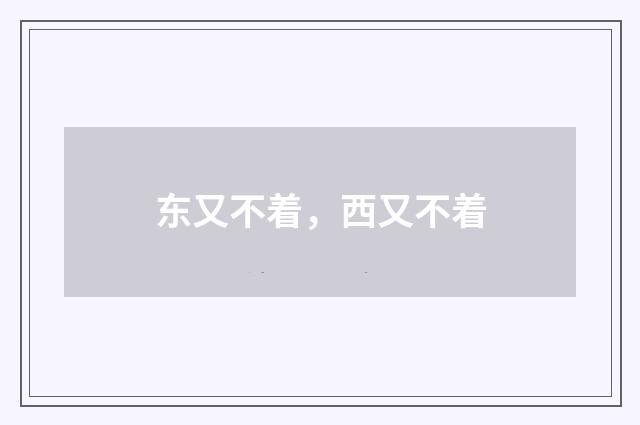 东又不着，西又不着