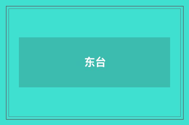 东台