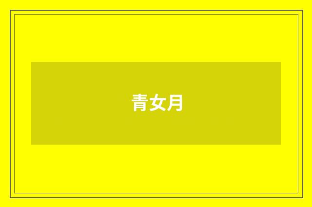青女月