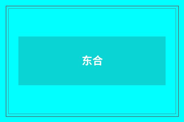 东合