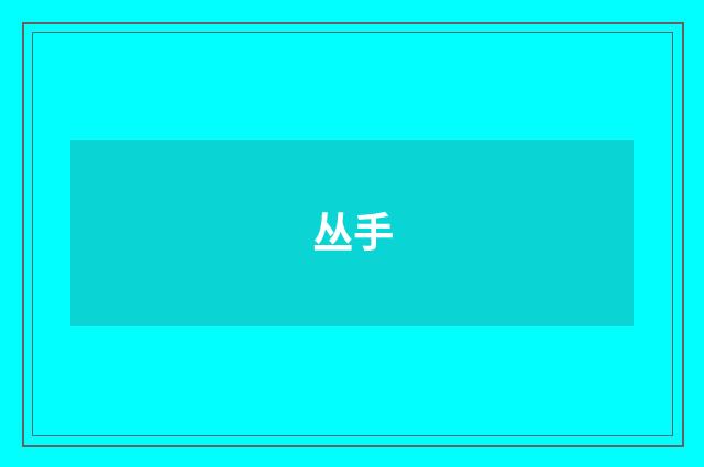 丛手