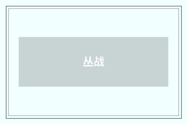 丛战
