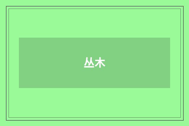 丛木