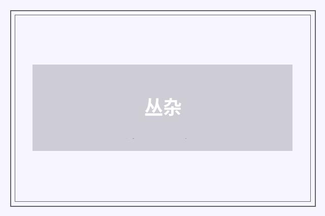 丛杂
