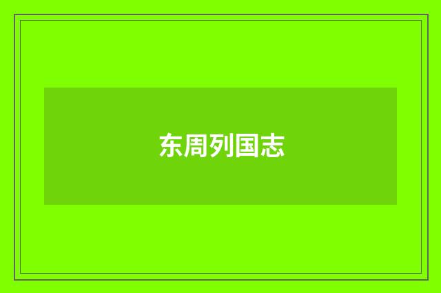东周列国志