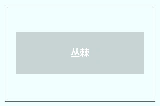 丛棘