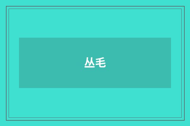 丛毛