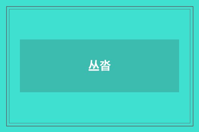 丛沓