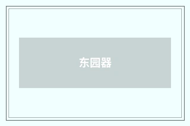 东园器
