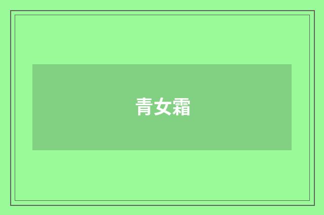 青女霜